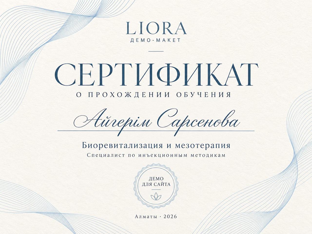 Сертификат: биоревитализация и мезотерапия