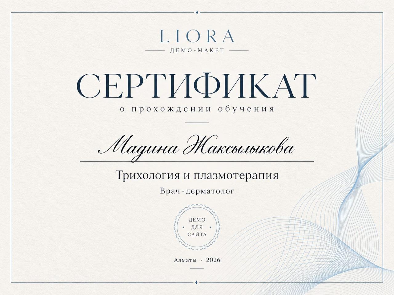 Сертификат: трихология и плазмотерапия